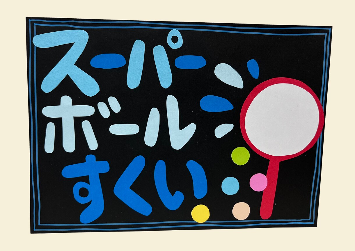 ママさん!イベントのPOP手作りします 画用紙を使用しての手作りPOP!ラミネート可 イメージ3