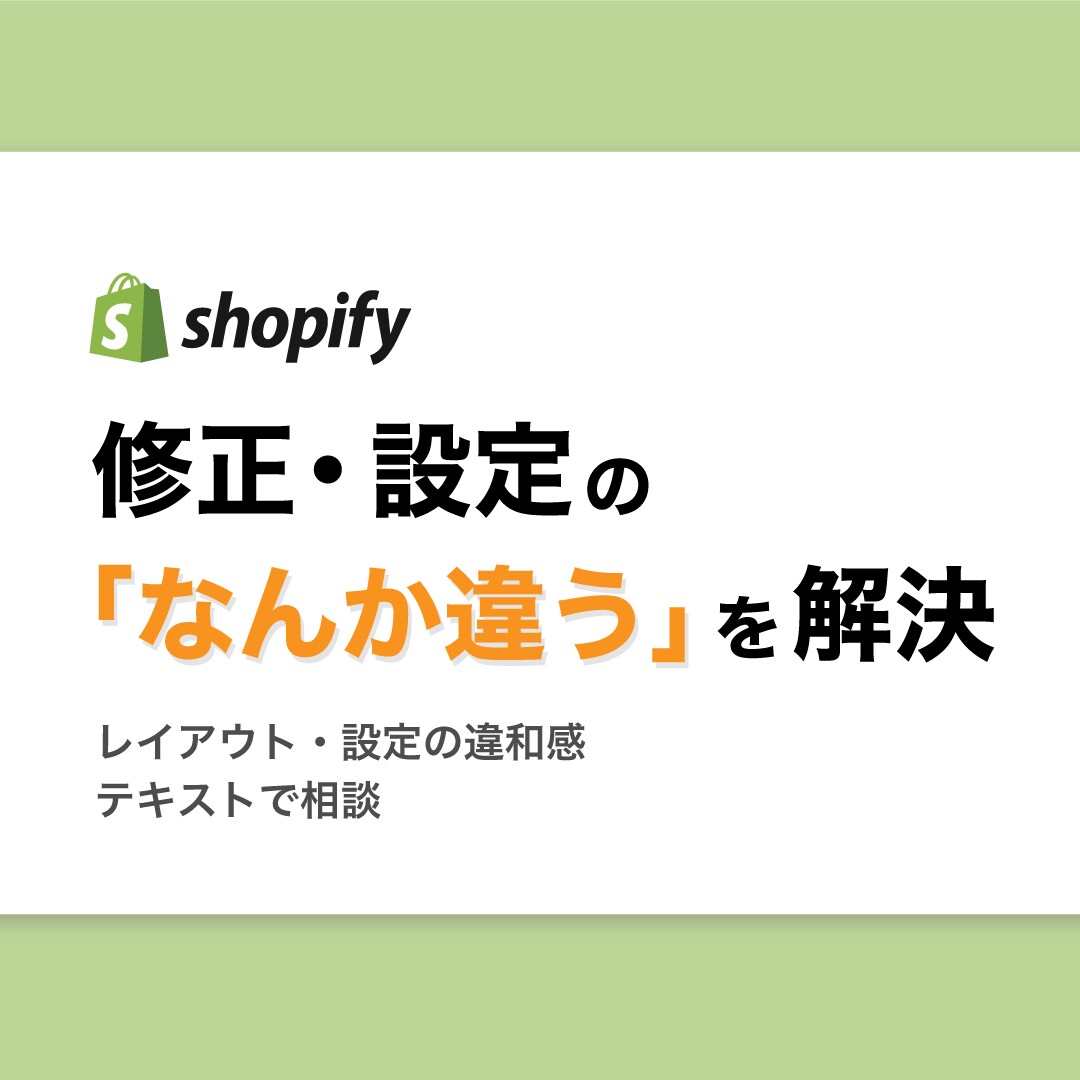 Shopifyの修正・設定の相談に文章で乗ります セクション追加・設定変更など、作業途中の迷いもOK イメージ1