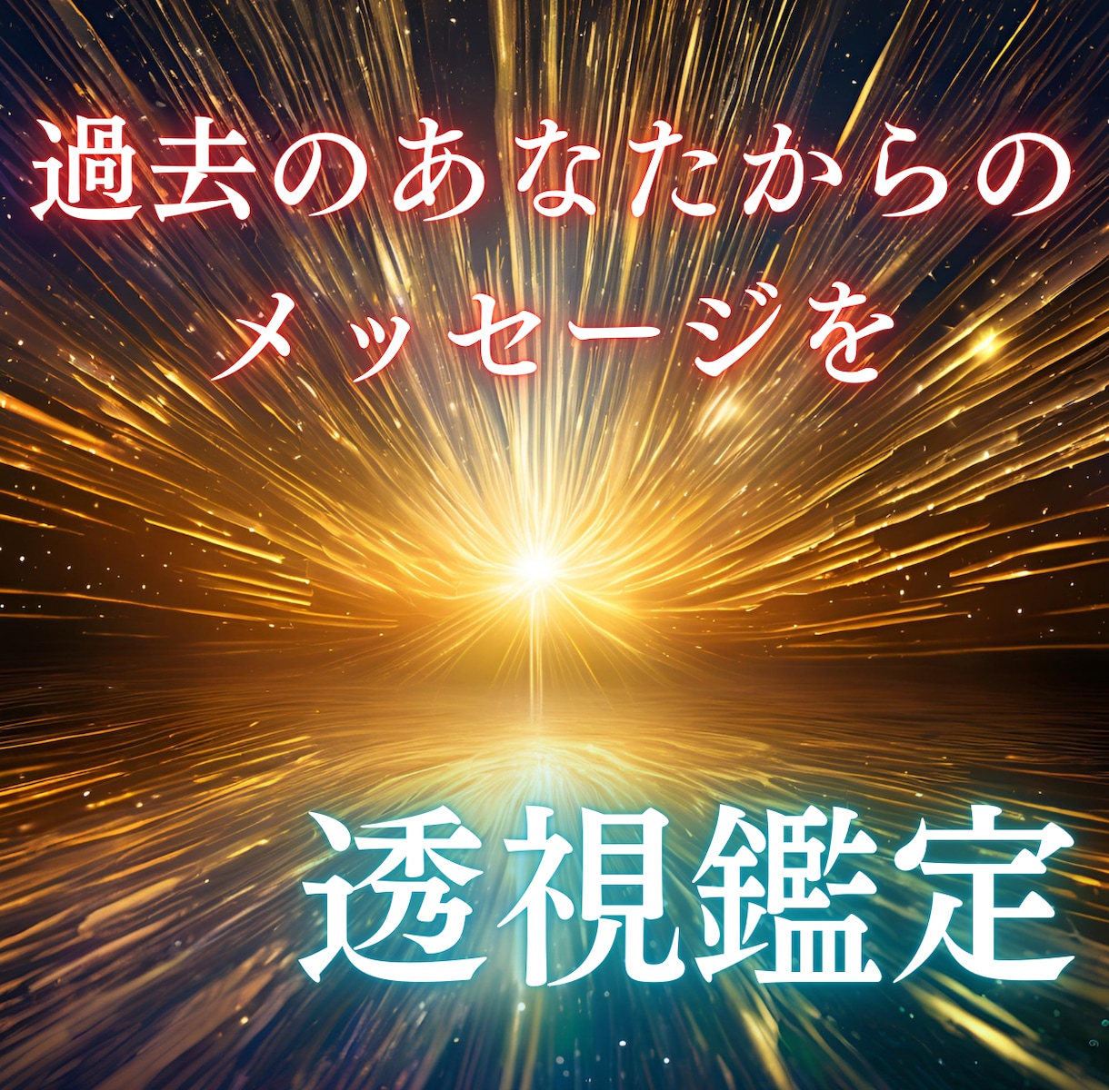 過去の自分が今のあなたに伝えたいことを透視します ～過去からの贈り物で輝く未来～丁寧に【透視鑑定】します イメージ1