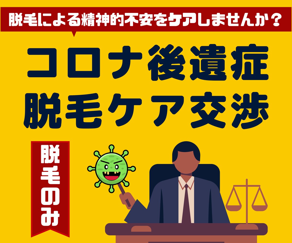 コロナ後遺症の脱毛に繋がる心理的影響をケアします 【脱毛対応】感染・後遺症による心理的悪影響のケアしませんか？ イメージ1