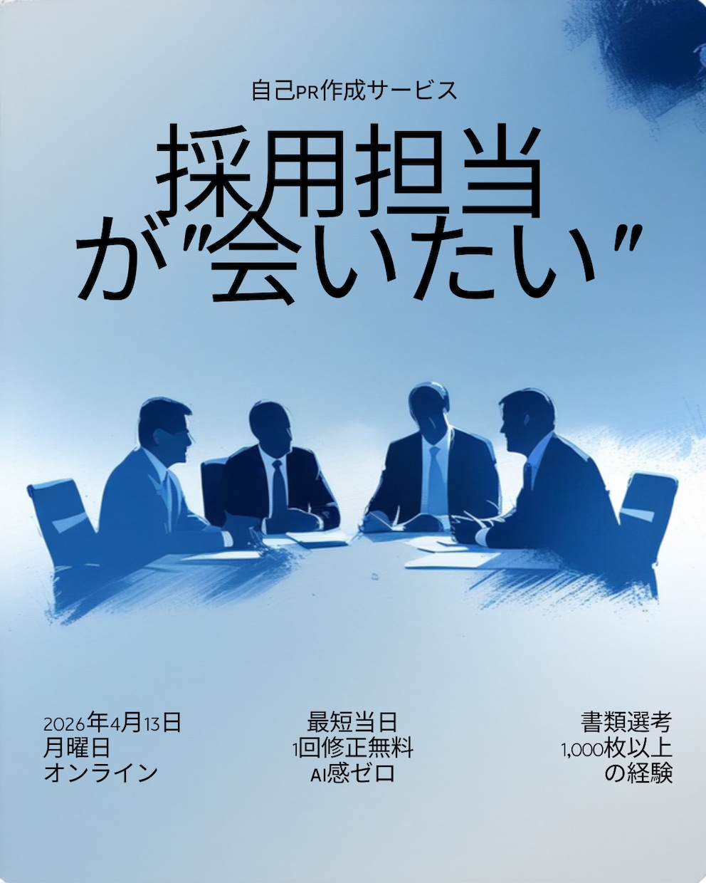 元採用10年が通る自己PR・職務経歴書を作成します 採用担当が"会いたい"と思う書類に当日中に書き換え イメージ1