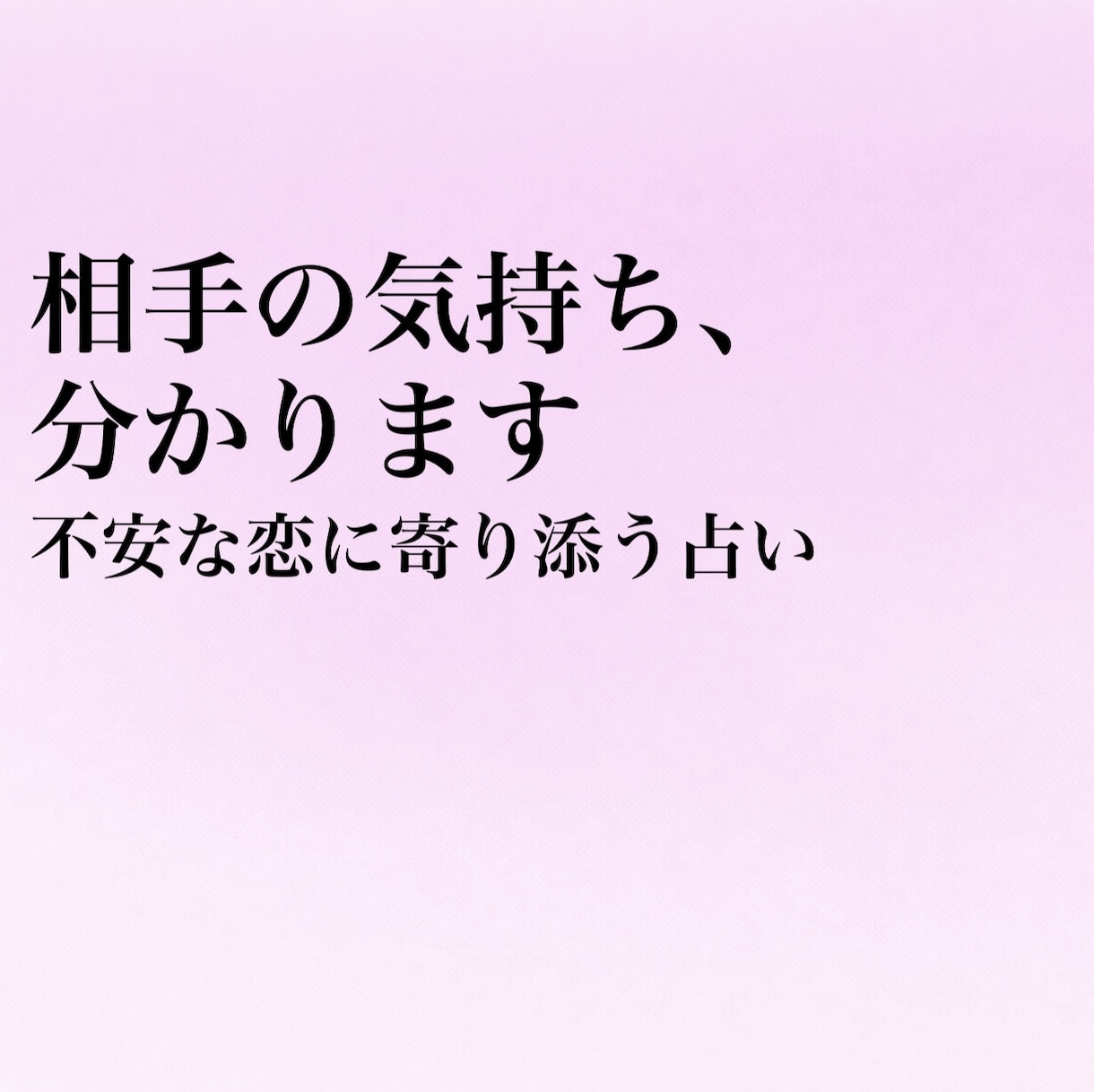 相手の気持ちと今後の流れを占います 不安な恋に寄り添い、今の状況を丁寧に読み解きます イメージ1