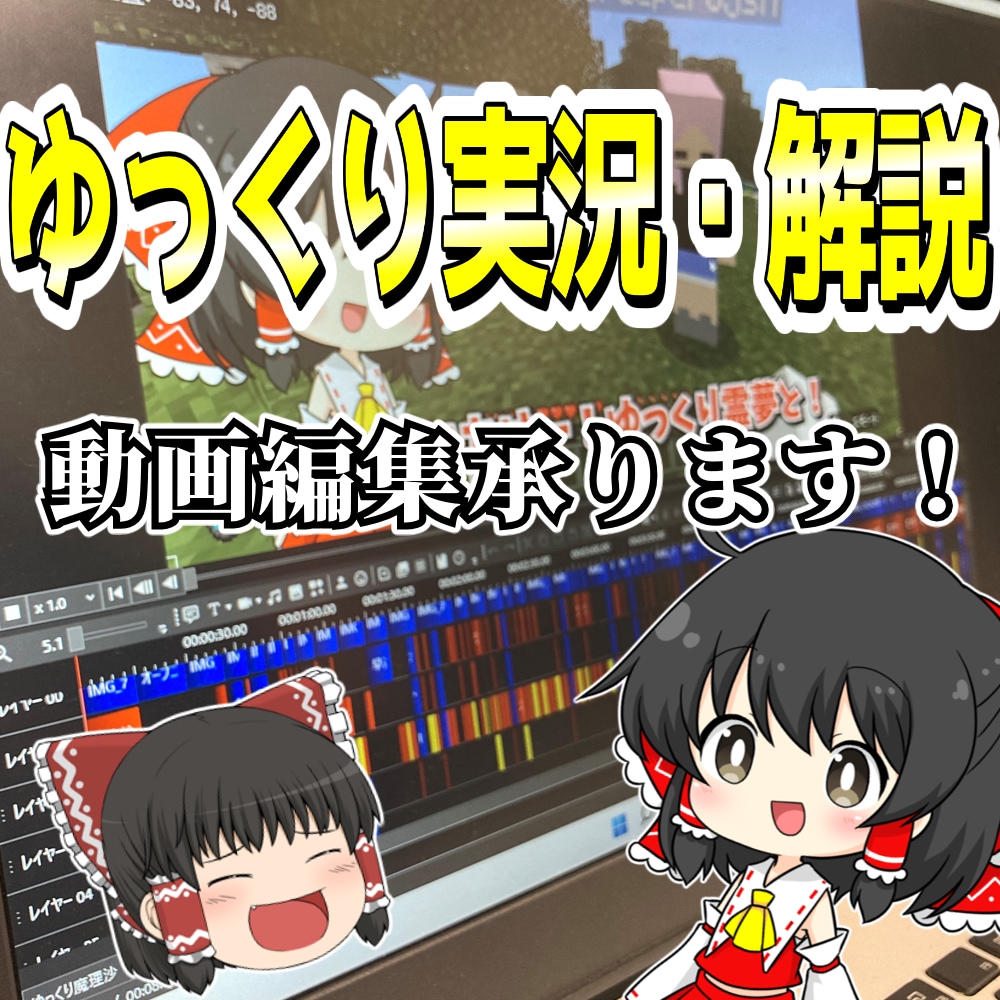 ゆっくり動画の編集承ります 通常の動画もゆっくり動画も—— イメージ1