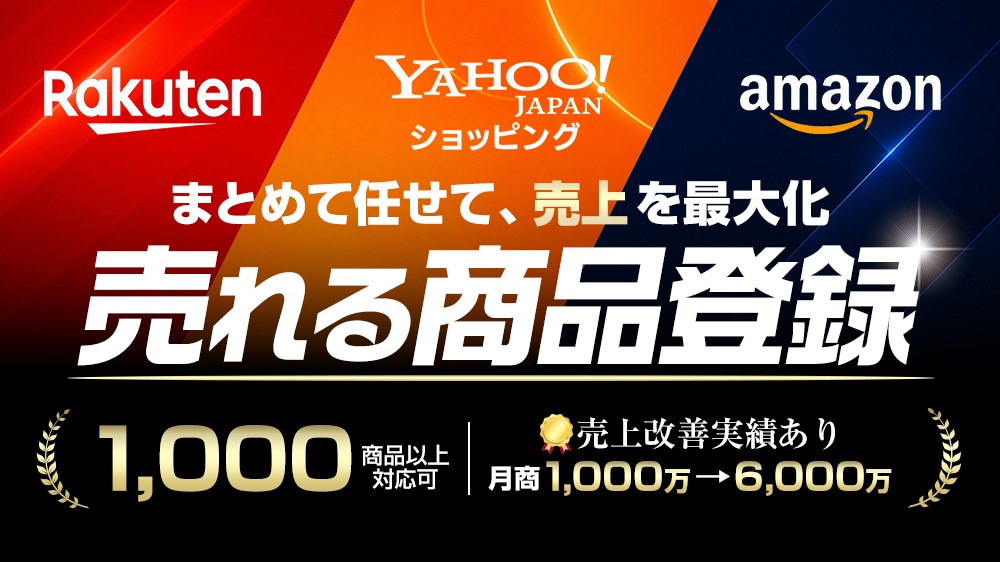 EC大口出品！一度に100商品～登録サポートします 商品数ディスカウントOK！Amazon・楽天・Yahooなど イメージ1