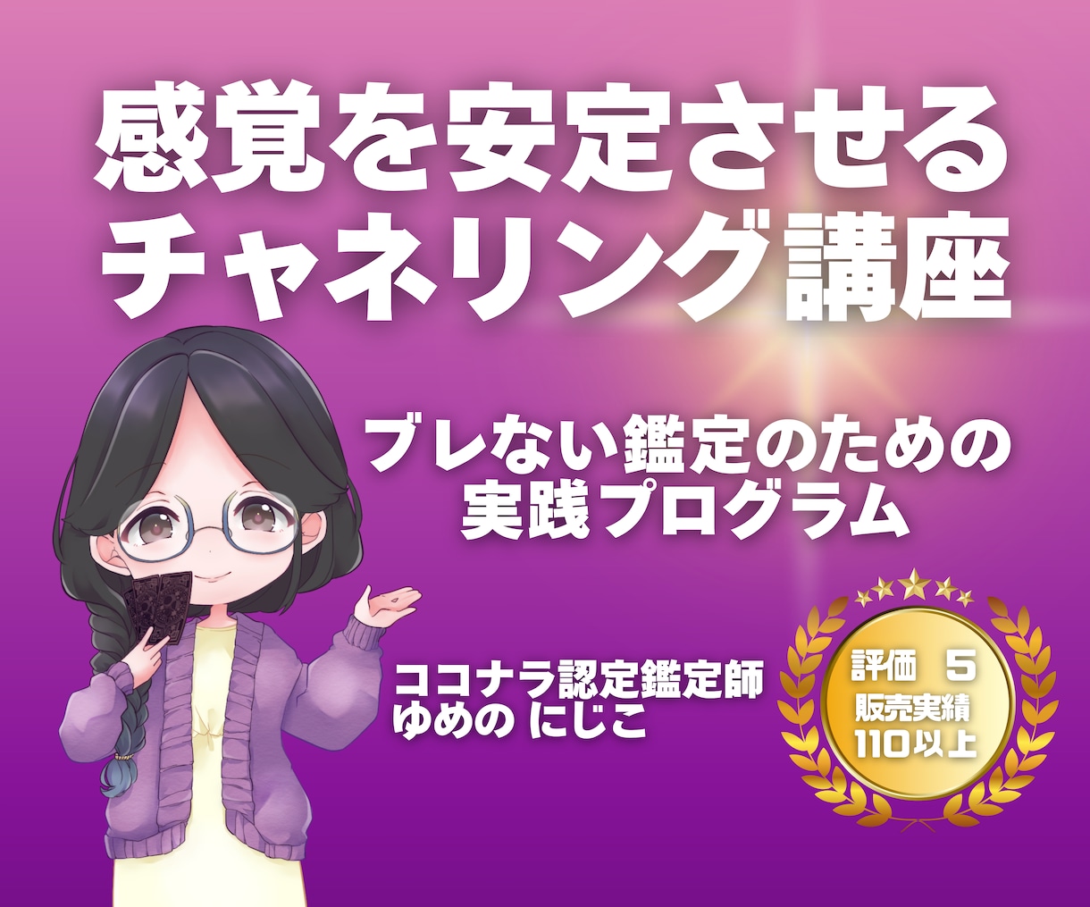 鑑定の感覚を安定させるチャネリング講座をします 無理せず安全に霊感がなくてもできる！長く続けられる鑑定の土台 イメージ1