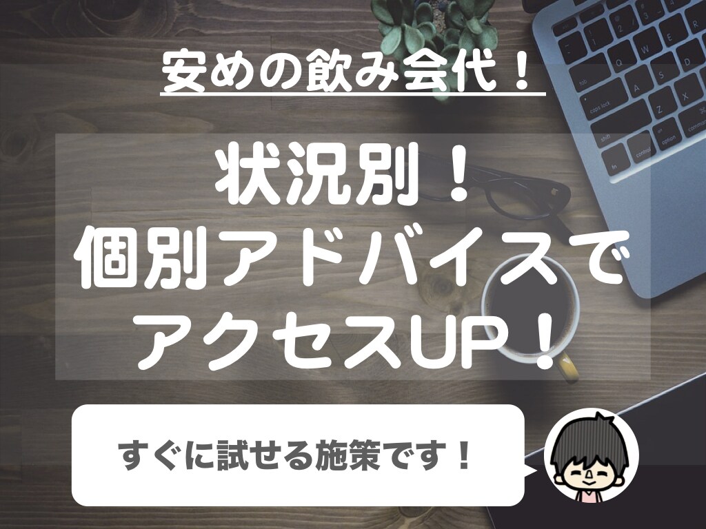 ブログ/Webサイトにズバッと一言アドバイスします 0→1が得意なブロガーが1コインでサイトについてアドバイス イメージ1