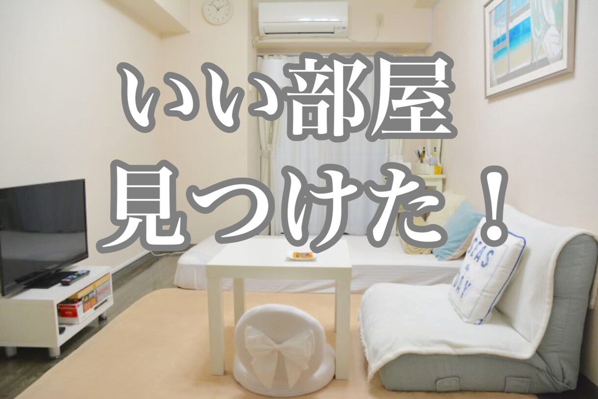 賃貸物件に引っ越す前のマメ知識、お伝えします 10回以上の引越し経験者が、気をつけることをお伝えします！ イメージ1