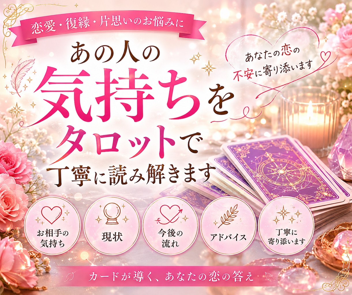 あの人の気持ちをタロットで丁寧に読み解きます お相手の本音や今後の流れをお伝えします イメージ1