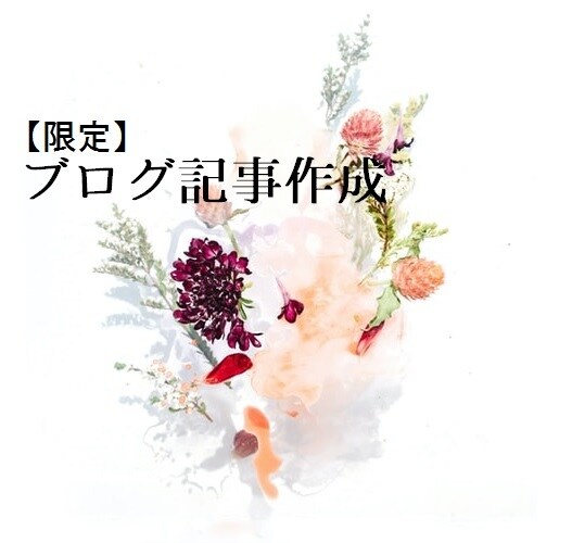 ブログ記事を作成いたします リピーター様専用(210416)。ご希望に添う執筆に努めます イメージ1
