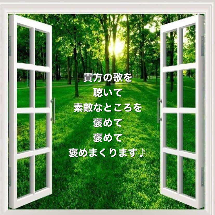 貴方の歌を聴いて褒めて褒めてほめまくります 貴方の歌の長所を探してわかりやすくお伝えします。 イメージ1