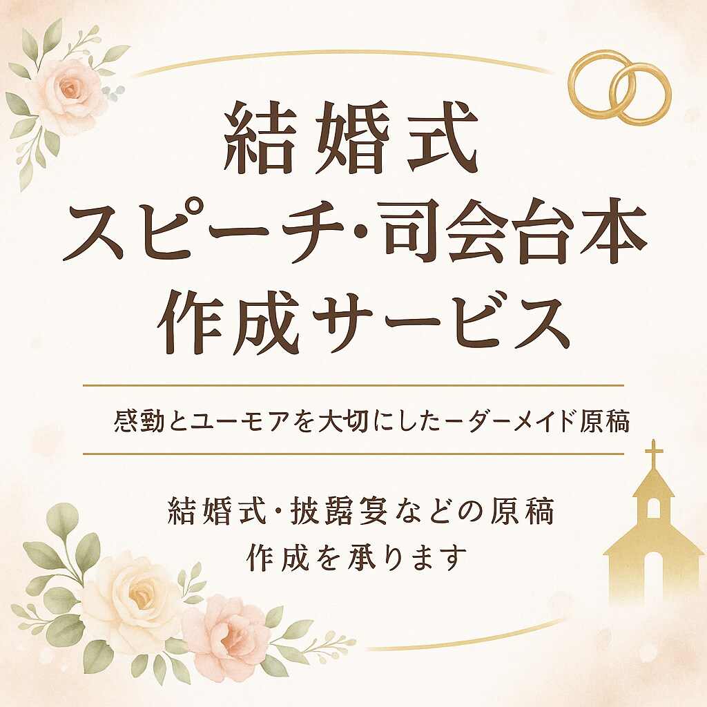 心に残る結婚式のスピーチ、台本を丁寧に執筆します 年間300本以上司会を行うプロ司会者が原稿を丁寧に作ります イメージ1