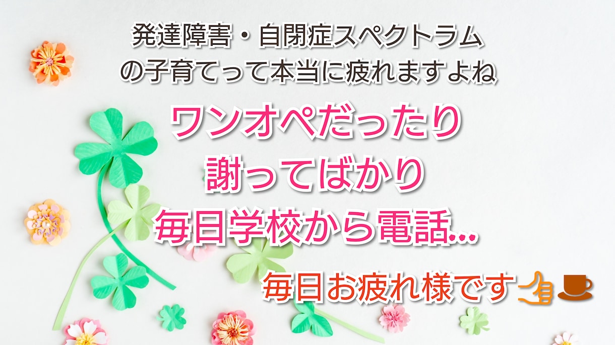 チャットでご相談完了済の方のみ相談のります チャットご相談済の方オンリー☆発達障害の子育て、悩み、グチ☆ イメージ2