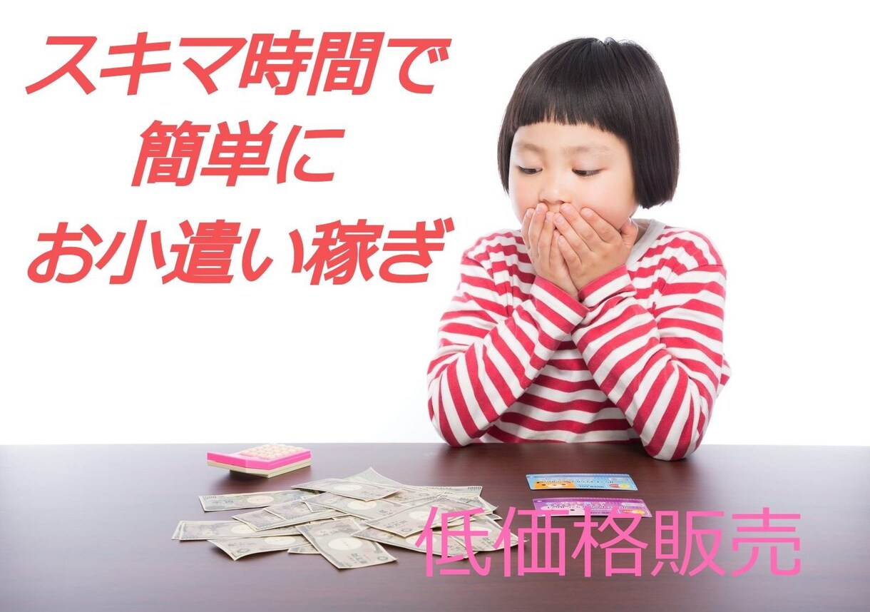 京大卒  スキマ時間にスマホで出来る副業教えます 【現在進行形】今やっている副業教えます。 イメージ1