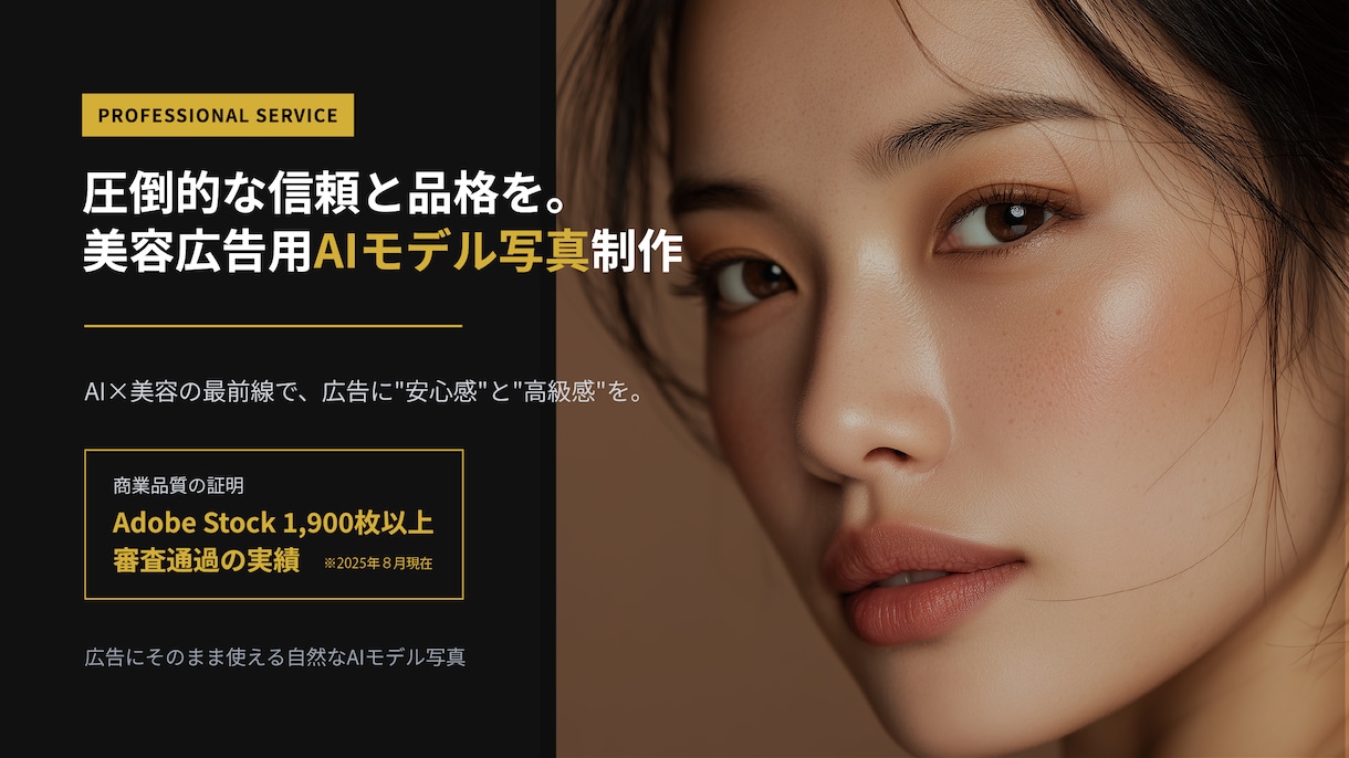 広告用途に最適な自然なAIモデル写真を制作します 安心して広告に使える商用品質をお届け イメージ1