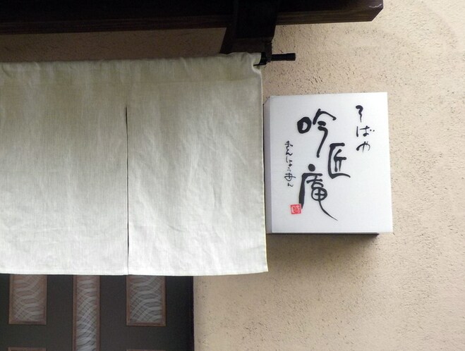 サイズに合わせて「筆文字看板」つくります デザイン、サイズ、料金など、まずはお気軽にご相談下さい。 イメージ8