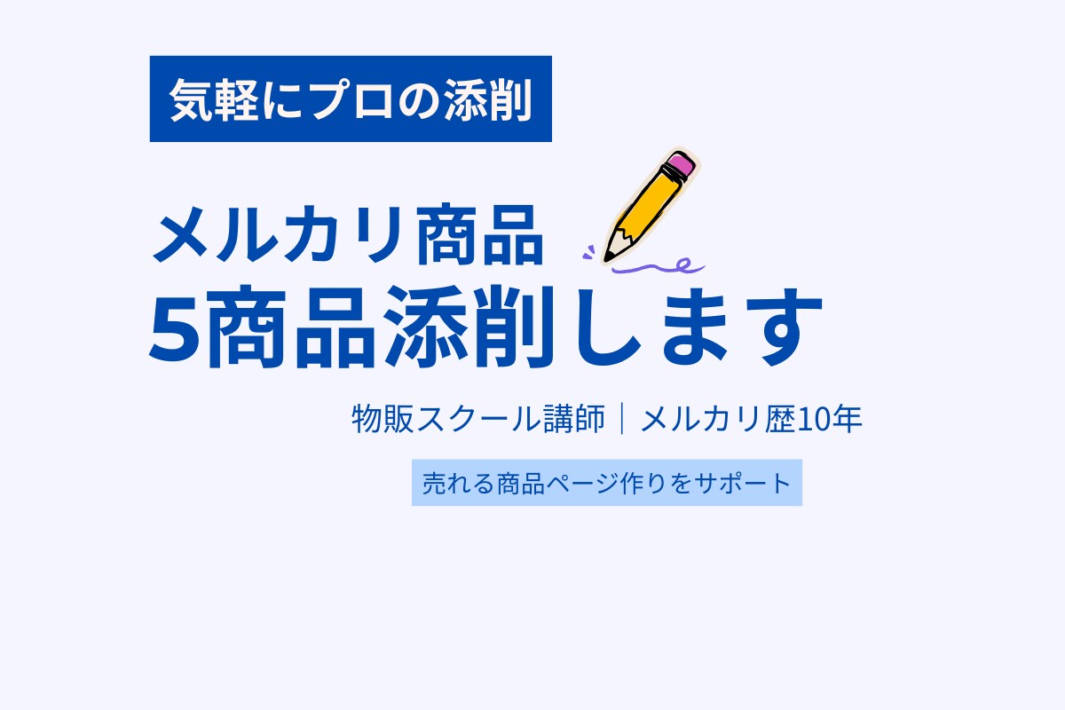 メルカリ出品 5商品添削します プロがやさしくアドバイス！売れるページ作りをサポート イメージ1
