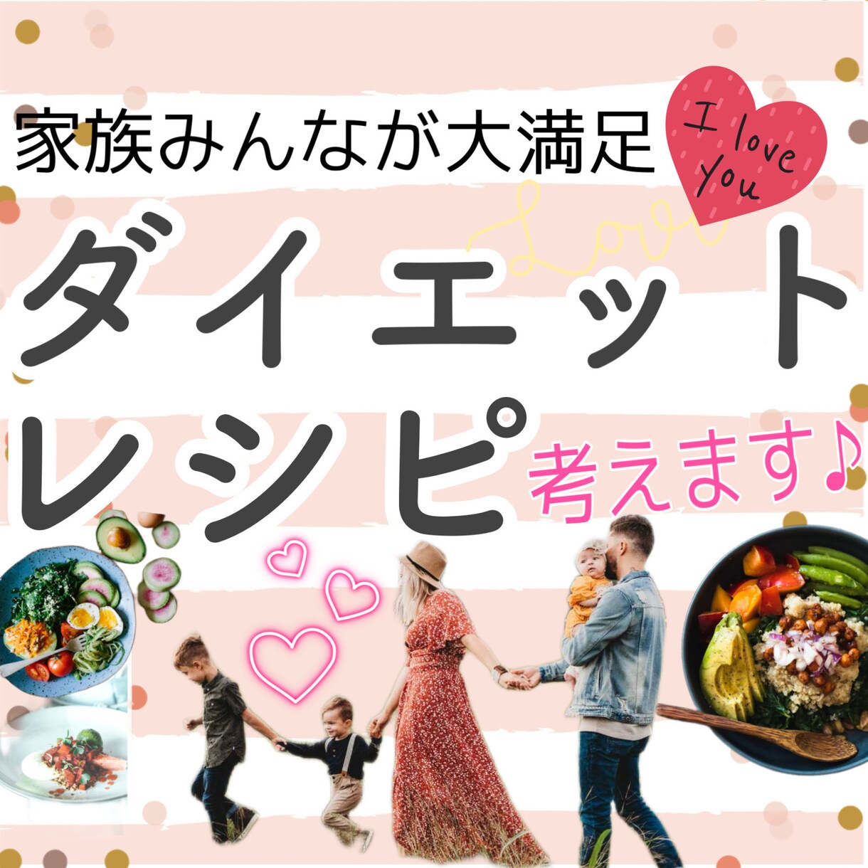 今の冷蔵庫の中身でダイエットレシピ考えます ダンナも♡子供も♡私も♡家族満足ダイエットレシピの作成 イメージ1