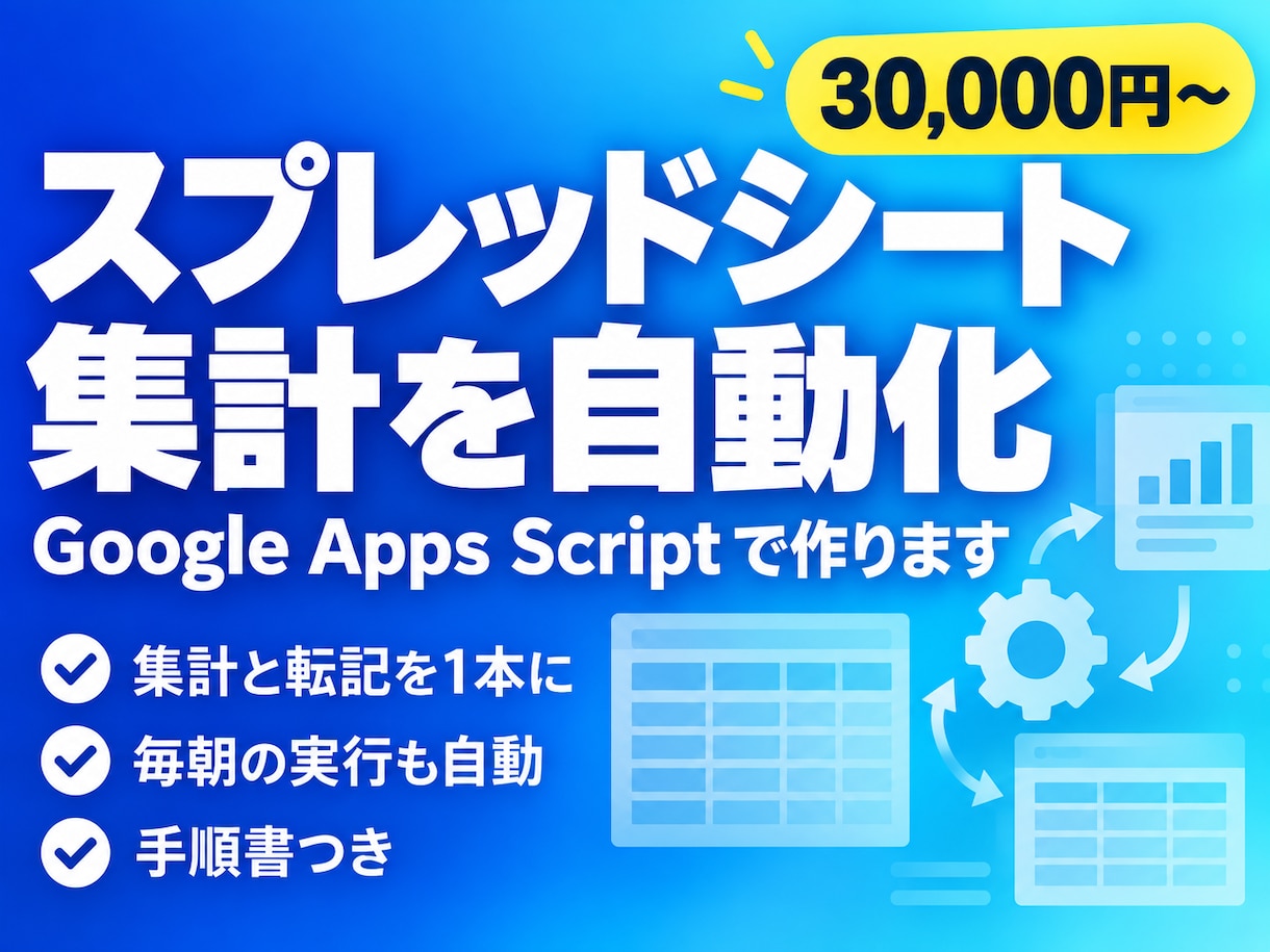 スプレッドシートの集計・転記をGASで自動化します 毎週の手作業を1本のスクリプトに。当日中に設計をお返しします イメージ1