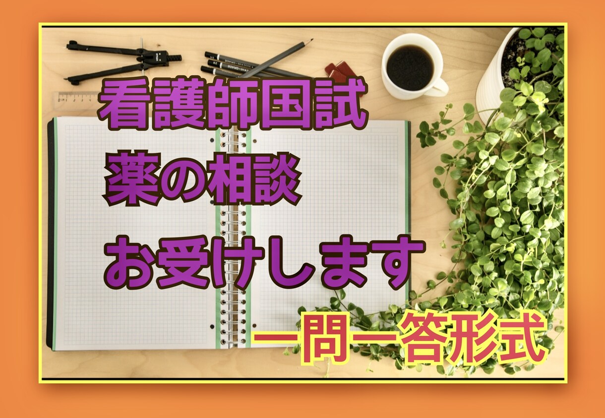 看護師国試の薬の覚え方を相談形式で教えます これで看護師国家試験の薬理は大丈夫 イメージ1