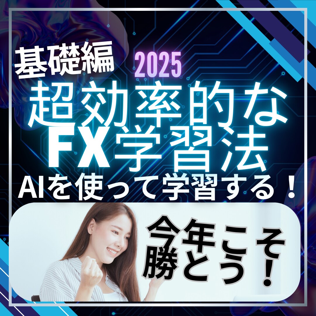 FX初心者や主婦でも安心簡単時短な学習法教えます 手法よりEAより稼ぐプロの知識! イメージ1