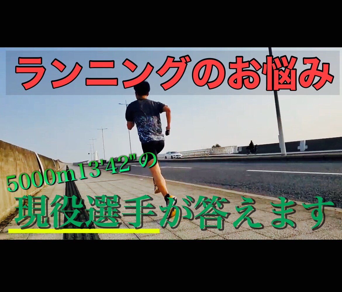 ランニングについての悩みにこたえます 怪我やメニューに困って続かない、目標のタイムに届かない人へ イメージ1