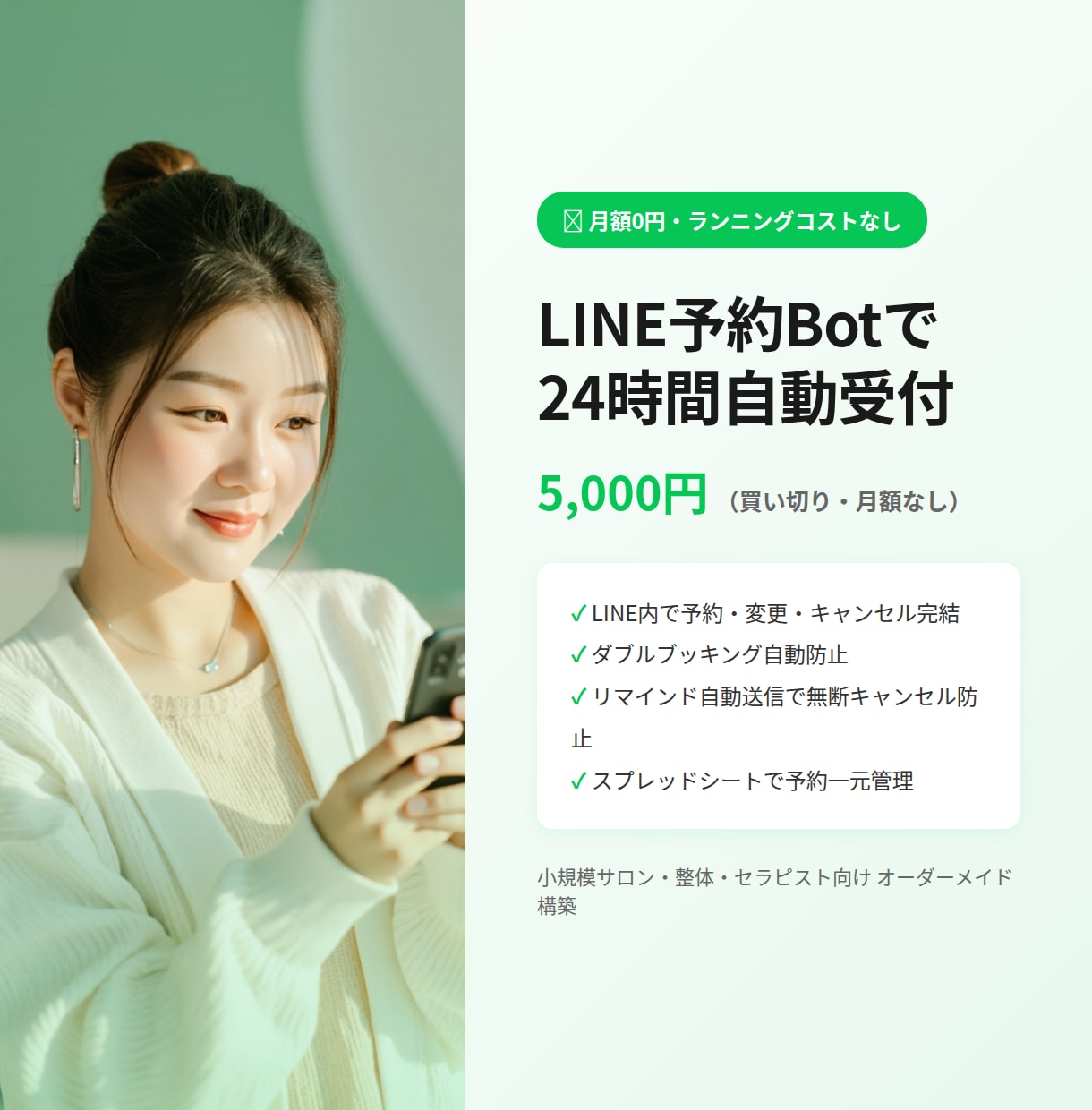LINE予約Bot│月額0円で24時間自動化します 店舗向けオーダーメイド・月額0円で運用できます イメージ1
