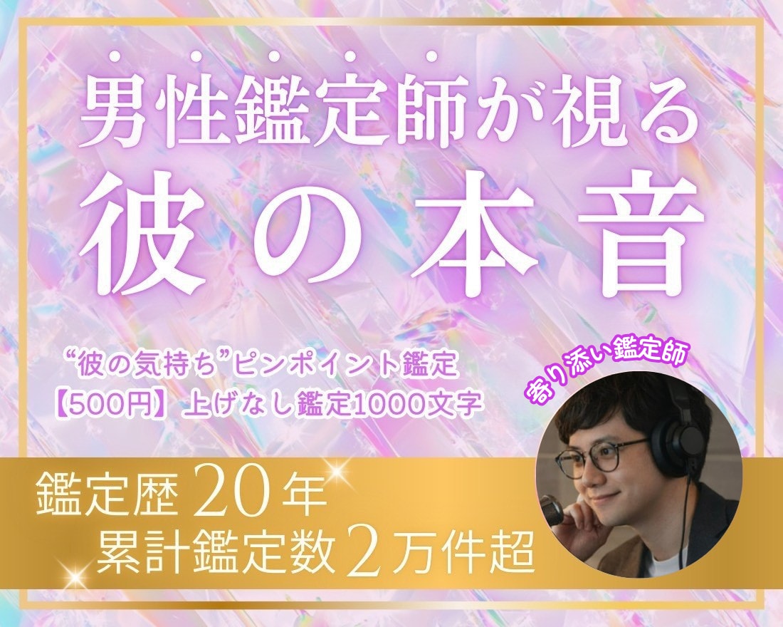 彼の気持ちを霊視鑑定でみます 今だけ500円1000文字メッセ鑑定 イメージ1