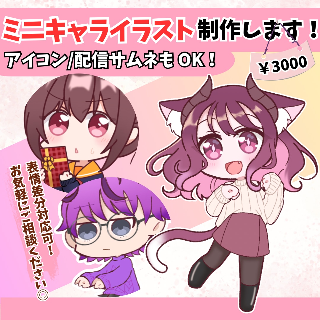 アイコンや配信サムネに！可愛いミニキャラ制作します 徹底的なヒアリングで理想のこだわりを再現します◎ イメージ1