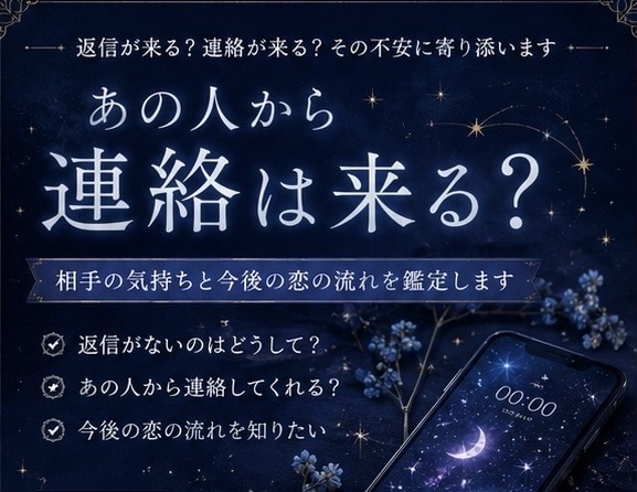 あの人から連絡は来る？今後の恋の流れを鑑定します 気になる「あの人からの連絡」を読み解きます。 イメージ1
