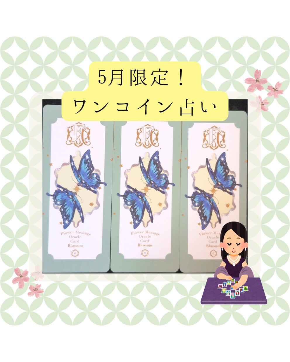 サクッと！でも気持ちを軽くする占いします 初めての方やちょっとアドバイスが欲しい方に！ イメージ1