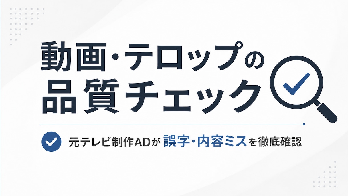 元テレビ制作スタッフが動画の品質チェックをします 誤字・内容ミス・表現の違和感まで徹底確認 イメージ1