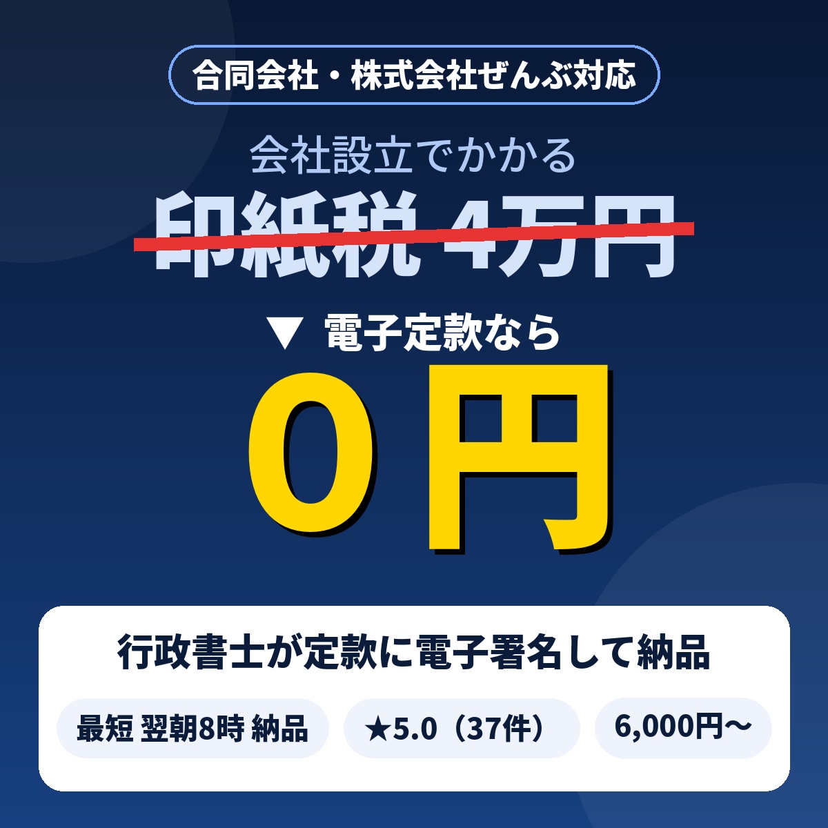 合同会社設立の定款作成 電子署名して定款作成します 会社設立電子定款 印紙税4万円お得！ 株式会社定款認証も格安 イメージ2