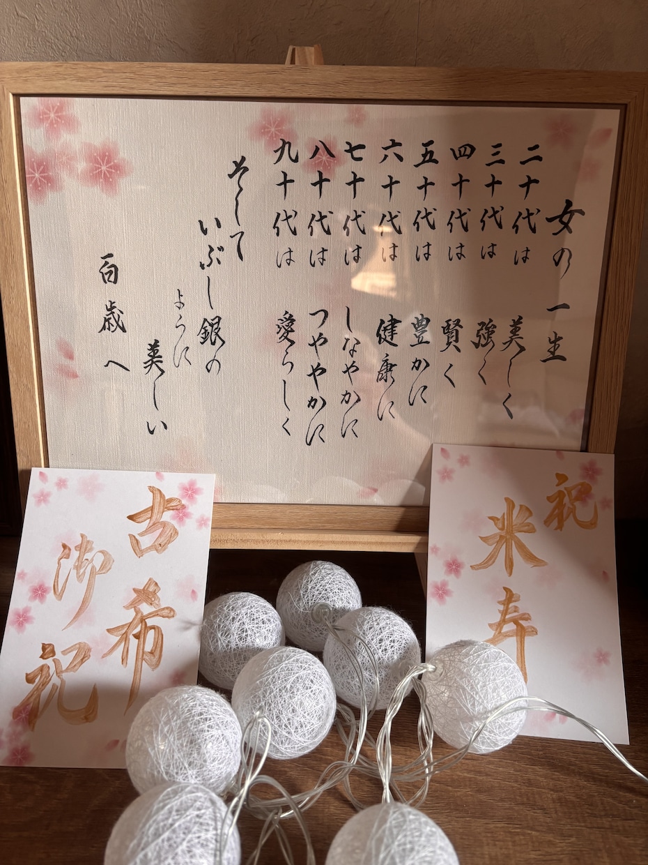 女の一生　お書きしてます ご長寿のお祝いにいかがでしょうか イメージ1