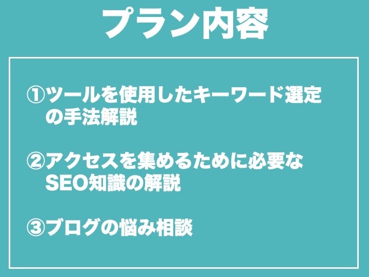 初心者向け！ブログ集客テクニックを教えます サイトにアクセスを集めるためのキーワード選定テクニック イメージ2