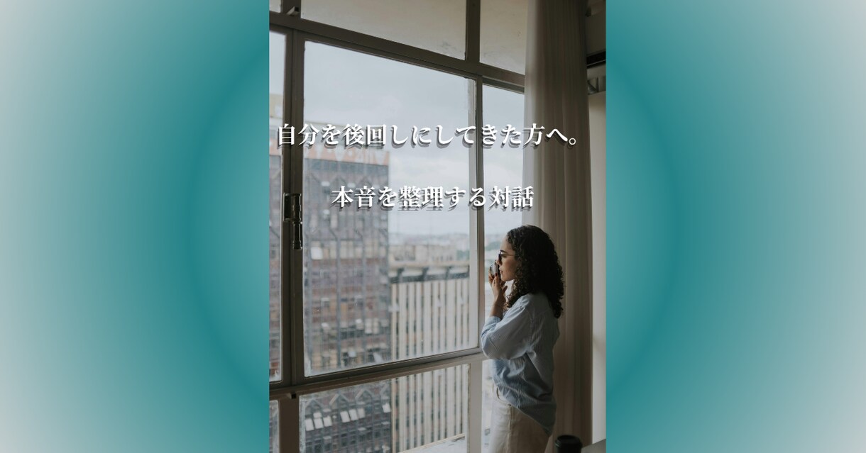 自分を後回しにしてきた方の本音を整理します 人を変えるのではなく、その人が本来の自分に戻るための対話です イメージ1