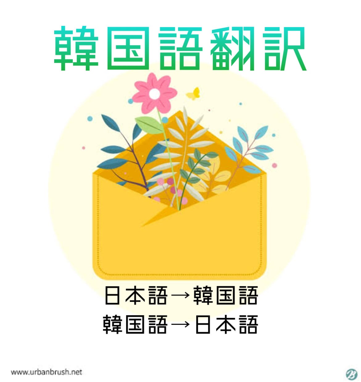 韓国語翻訳致します 推しへの手紙・ヨントンで伝えたいメッセージ等何でも行います！ イメージ1