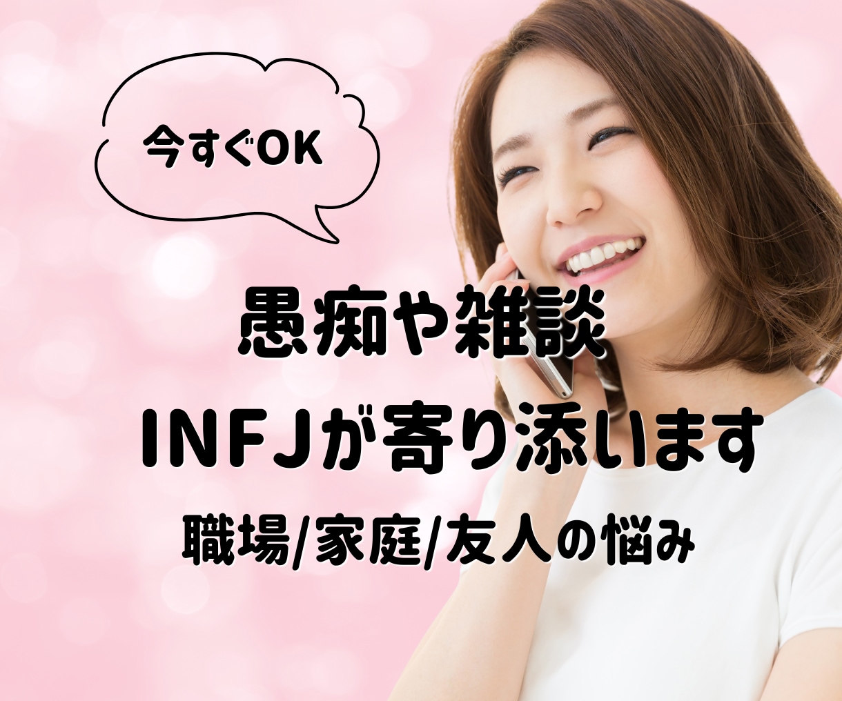 あなたの一番の味方：愚痴や雑談に寄り添います 家庭の愚痴/職場の人間関係/友人との関係/雑談など イメージ1