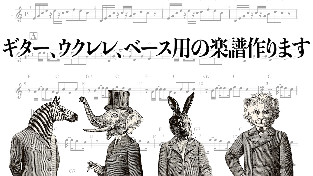 ギター、ウクレレ、ベースの見やすい楽譜を作ります お気に入りの楽曲を弾いてみたいというあなたへ…！ イメージ1