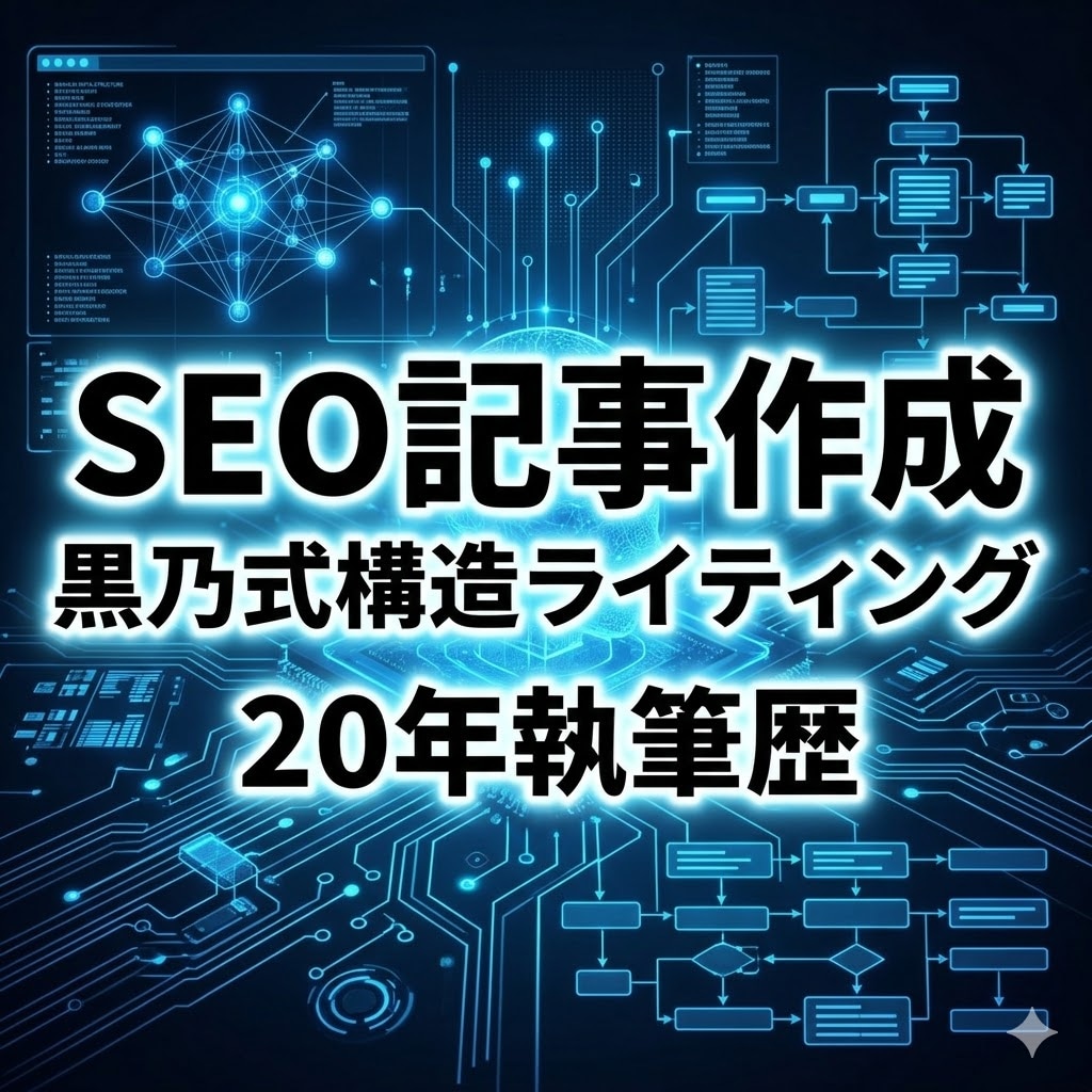 SEO記事・心理系記事を黒乃式構造ライティングます 20年執筆×論理構造で読みやすい記事 イメージ1