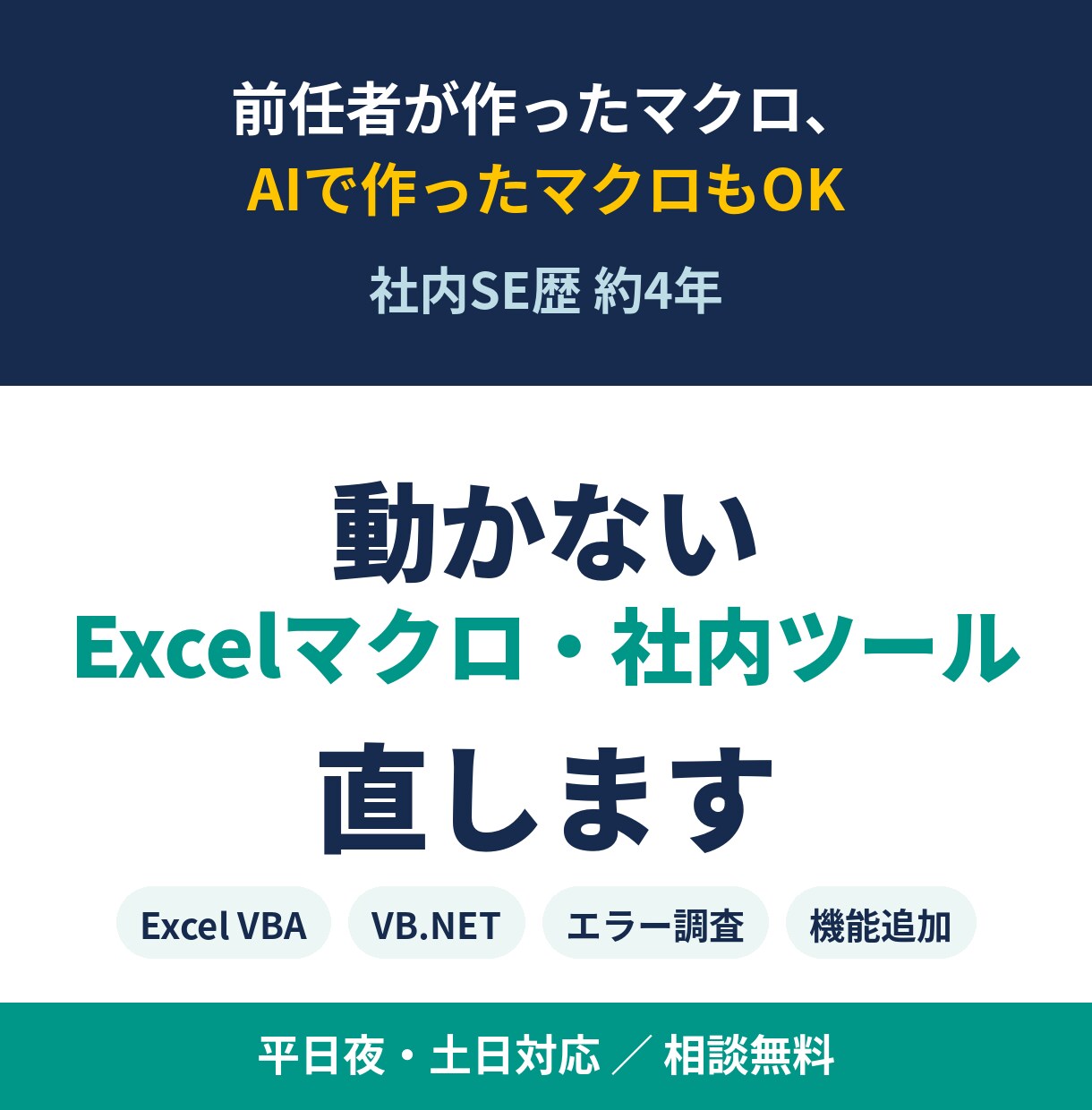 動かないExcelマクロや社内ツールを直します 前任者が作ったマクロも、社内SE歴4年の経験で修正 イメージ1
