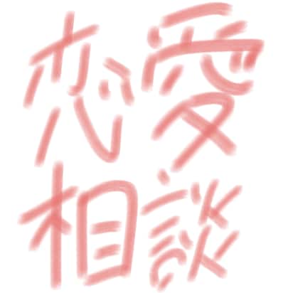 恋愛相談なんでも乗ります メンタル激強ギャルがお悩み解決のお手伝い！15分即レス イメージ1