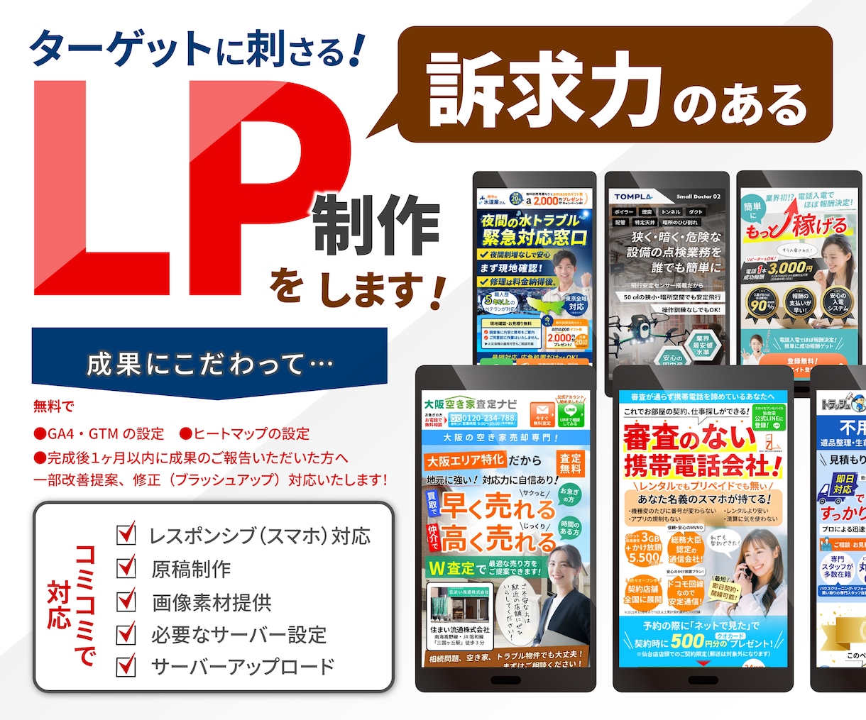 訴求力のあるオリジナルLPを作成します レスポンシブ、スマポンシブ、スワイプ型LPなど対応可 イメージ1