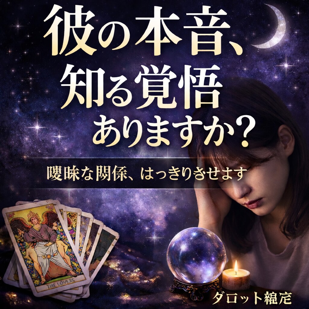 復縁・複雑愛｜タロットで相手の本音を読み解きます 彼の本音、知る覚悟ありますか？曖昧な関係、はっきりさせます イメージ1