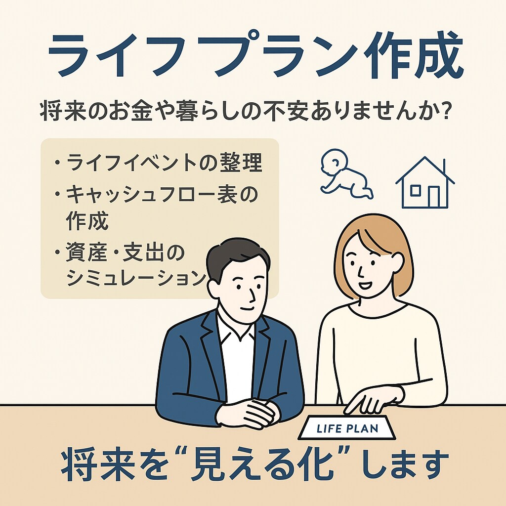 あなたの将来のライフプラン表を作成します 今後のお金の収支を可視化して、将来に備えましょう！ イメージ1