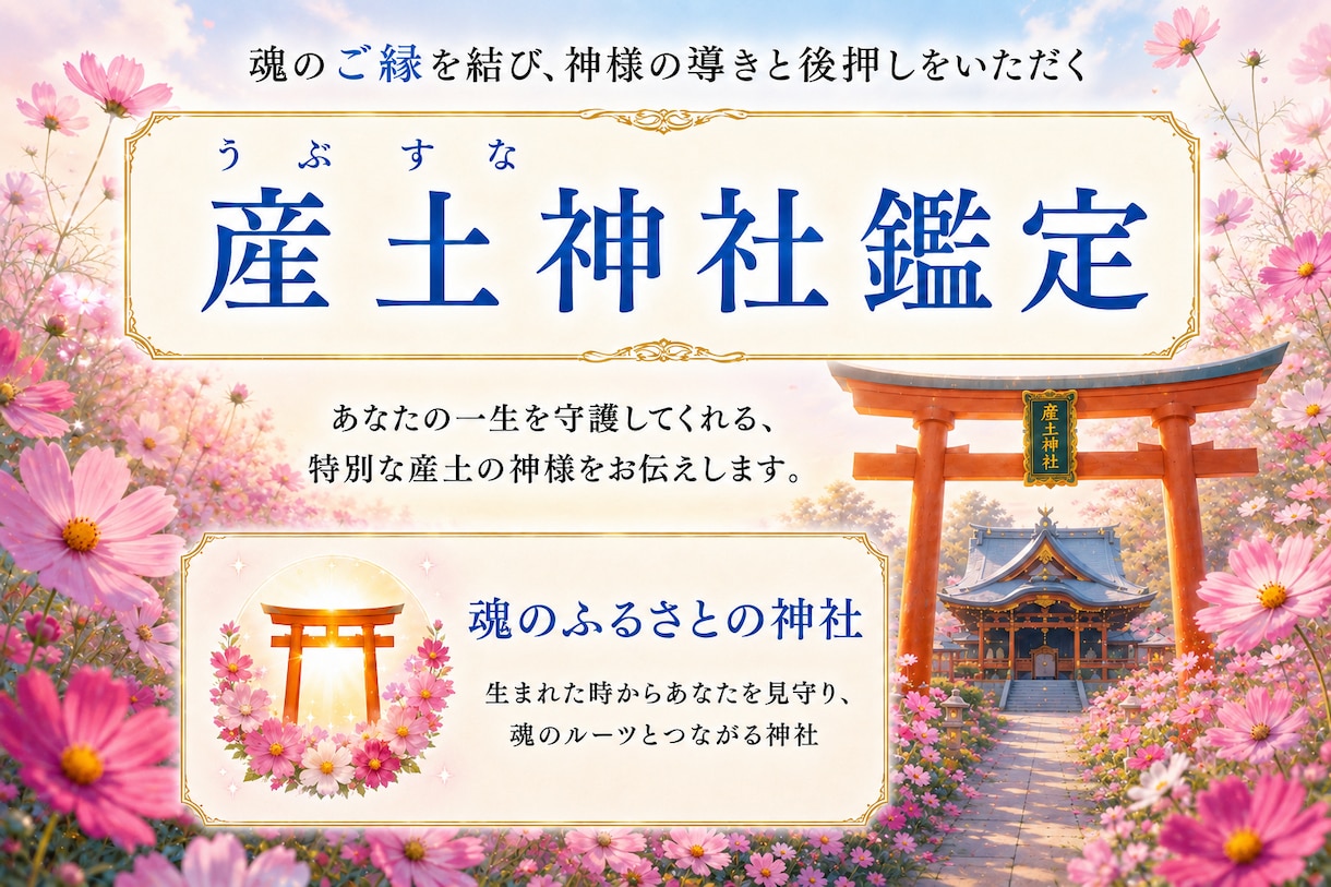 あなたを一生守護する産土神社を鑑定します 自分だけの唯一無二の守護神が、「 最強の開運力」へと導く！ イメージ1