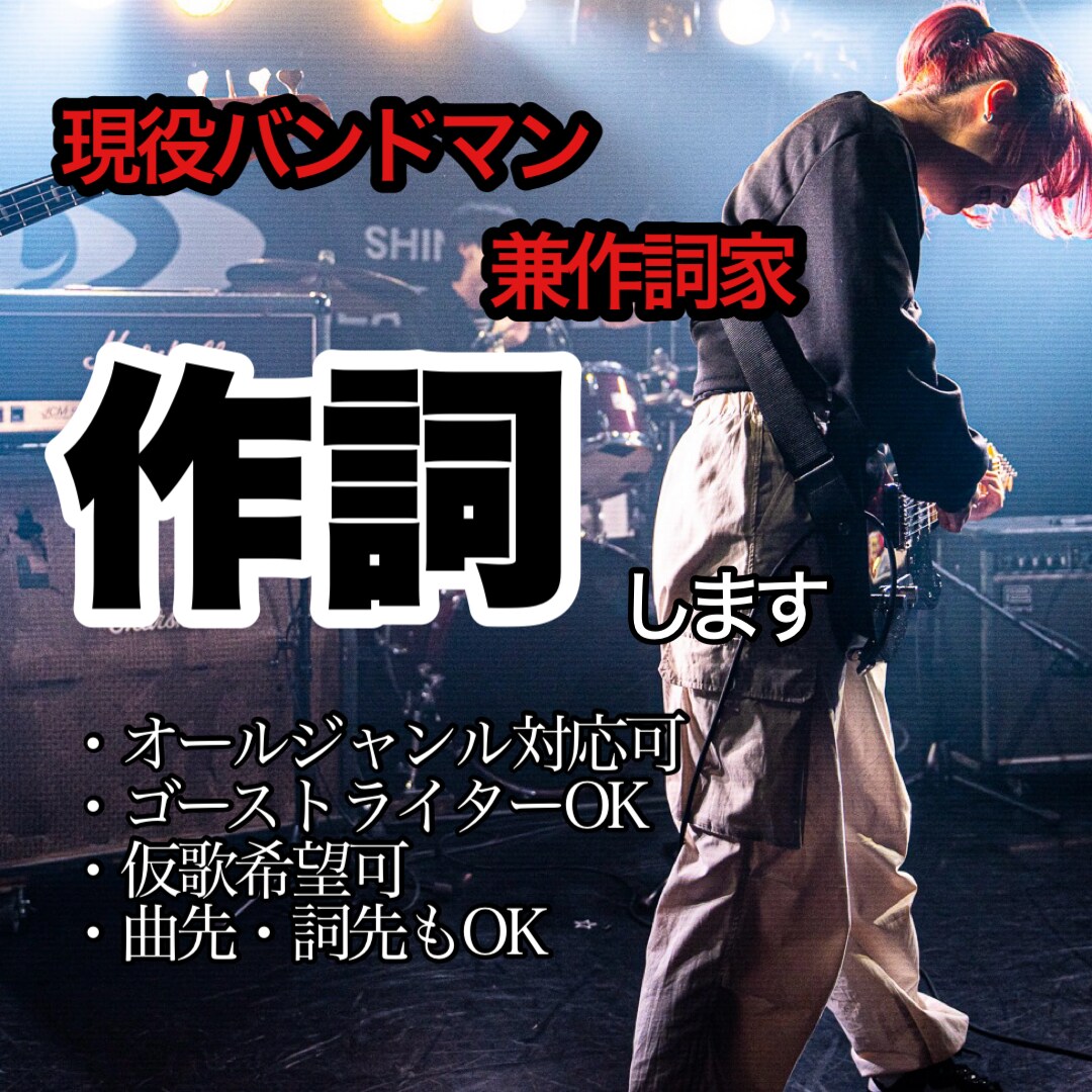 貴方の想いを歌詞で形にします バンドやラップ、シンガーソングライター向けに歌詞を制作します イメージ1