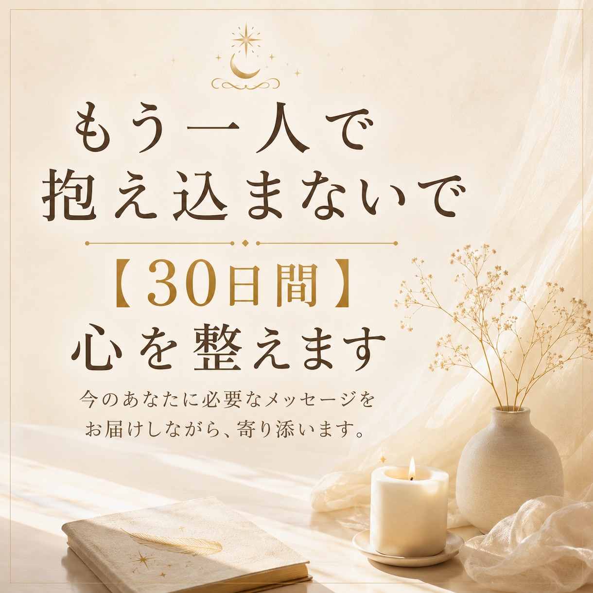もう一人で抱え込まないで【30日間】心を整えます 今のあなたに必要なメッセージをお届けしながら、寄り添います。 イメージ1