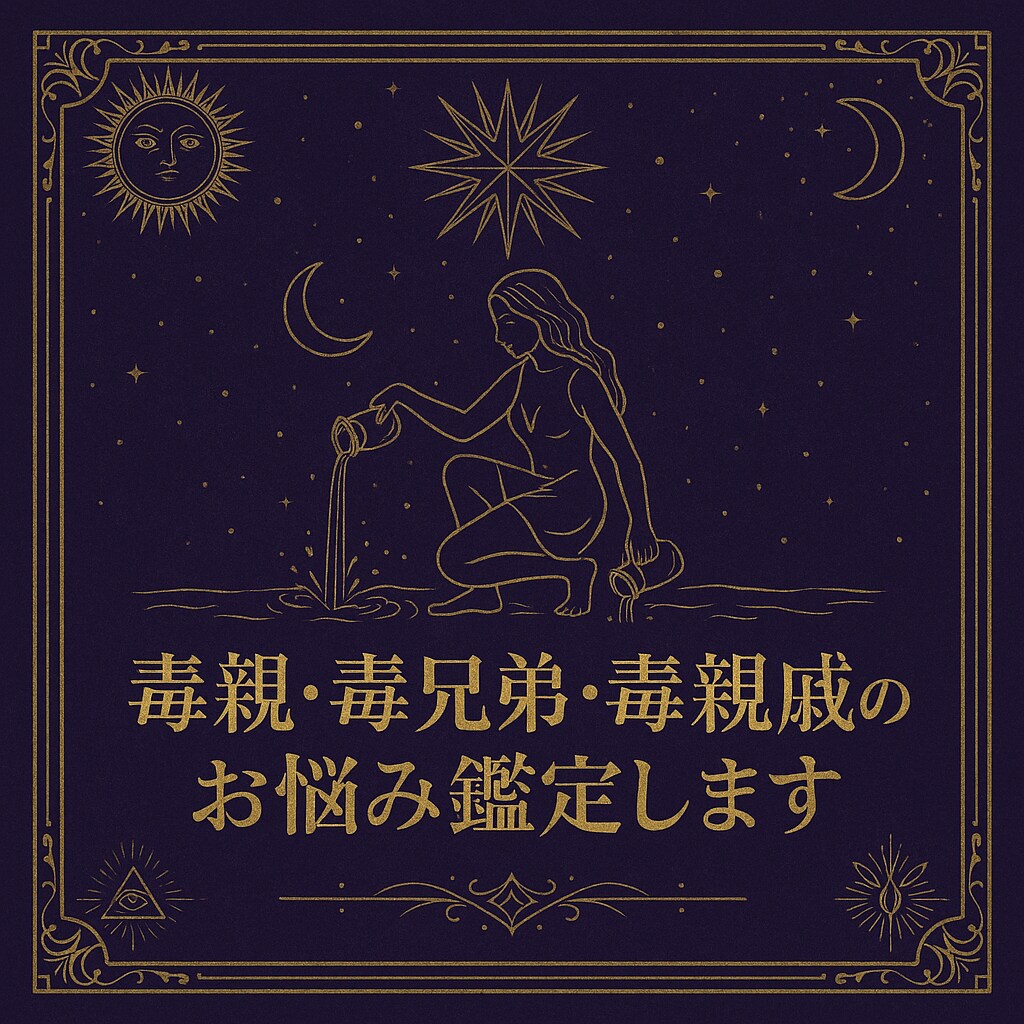 毒親・毒兄弟・毒親戚、お子さんのお悩み鑑定します 「家族なのに、親戚なのに苦しい」そんな気持ちに寄り添います イメージ3