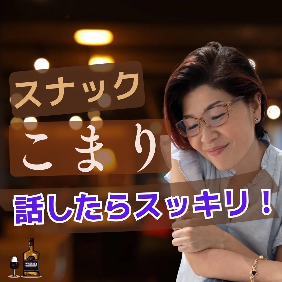大人の弱音、本音、愚痴、甘え、預かります 頑張る大人の隠れ家。50代ママが静かに寄り添う イメージ1