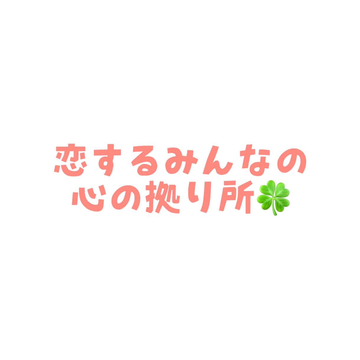 恋愛関連なんでも相談乗ります 恋愛で悩んだりしてませんか?? イメージ1